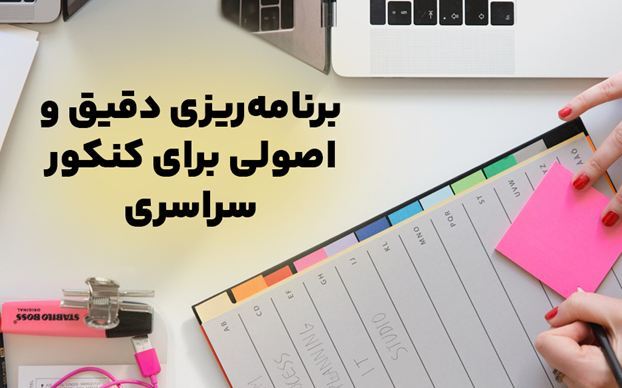 تکنیک‌های موفقیت در کنکور و رتبه برتر شدن