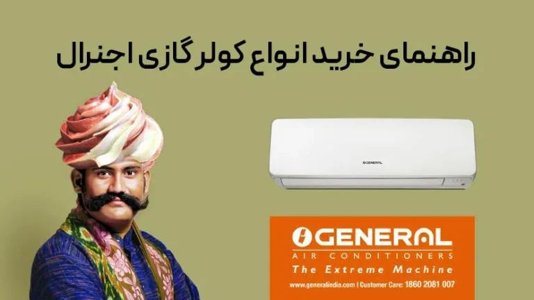 راهنمای خرید انواع مدل های کولرگازی اُجنرال