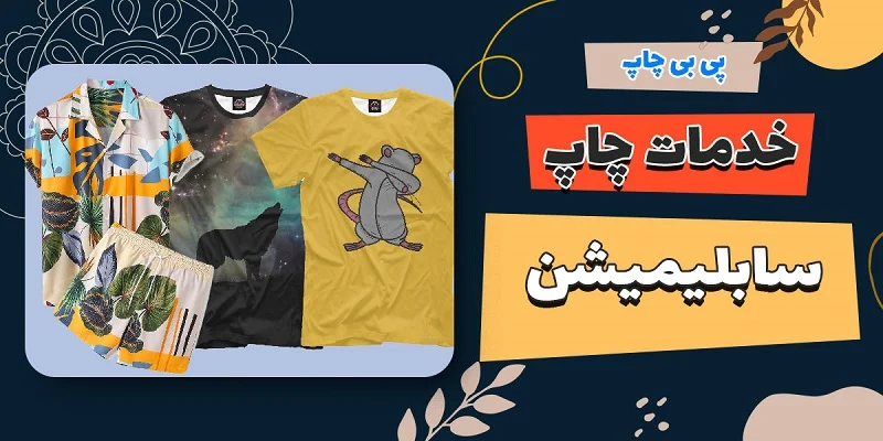 چاپ طرح روی تیشرت