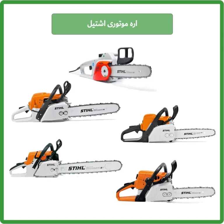 معرفی انواع اره موتوری اشتیل