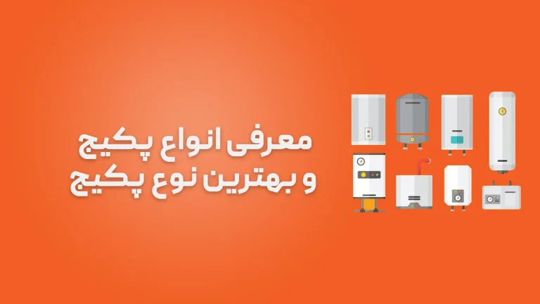 معرفی انواع پکیج و بهترین نوع پکیج