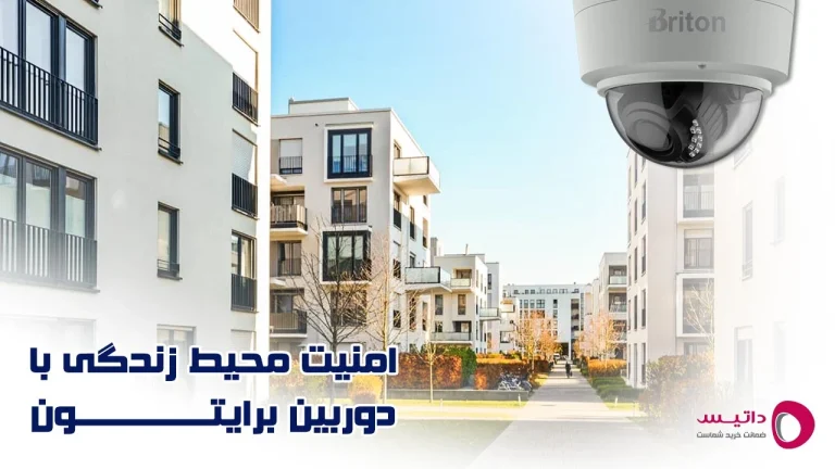 امنیت محیط زندگی با دوربین مدار بسته برایتون