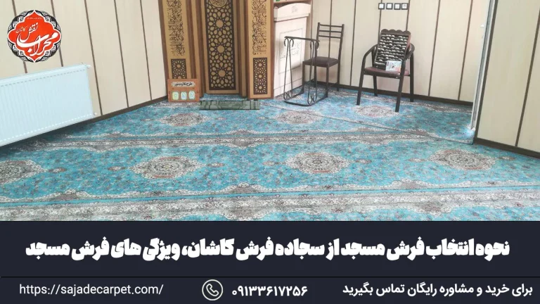 نحوه انتخاب فرش مسجد از سجاده فرش کاشان، ویژگی های فرش مسجد