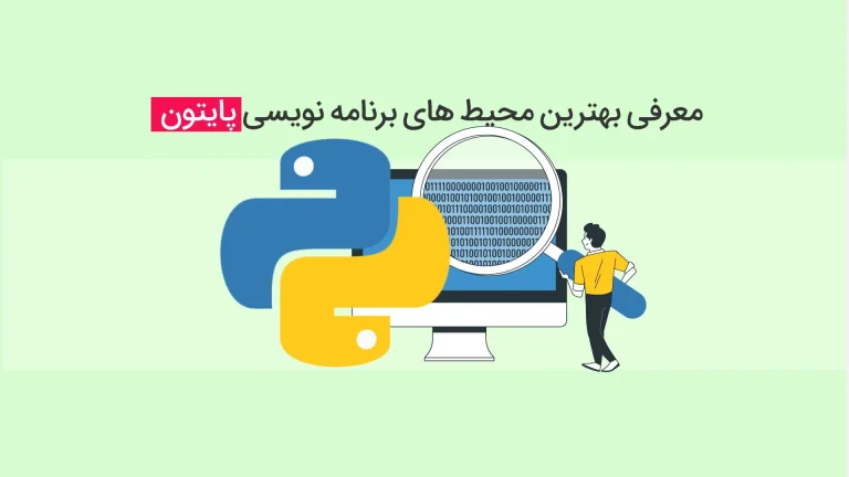 بهترین محیط برنامه نویسی (ide) پایتون آنلاین