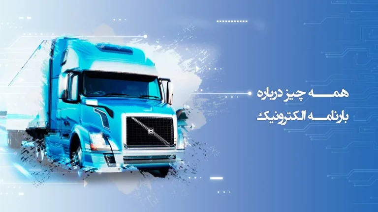 آموزش افزایش اعتبار پیامک بارنامه