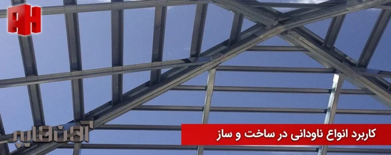 تفاوت نبشی بال‌مساوی و بال نامساوی