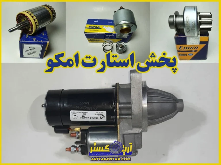 فروش استارت ماشین برند امکو