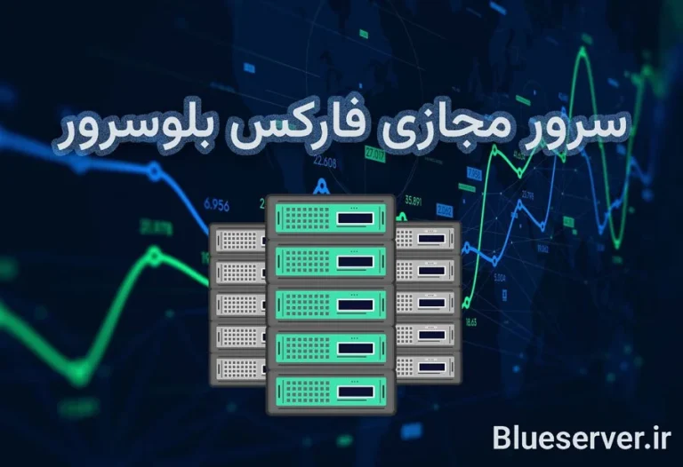 انتخاب بهترین سرور مجازی فارکس (Forex) در بلوسرور
