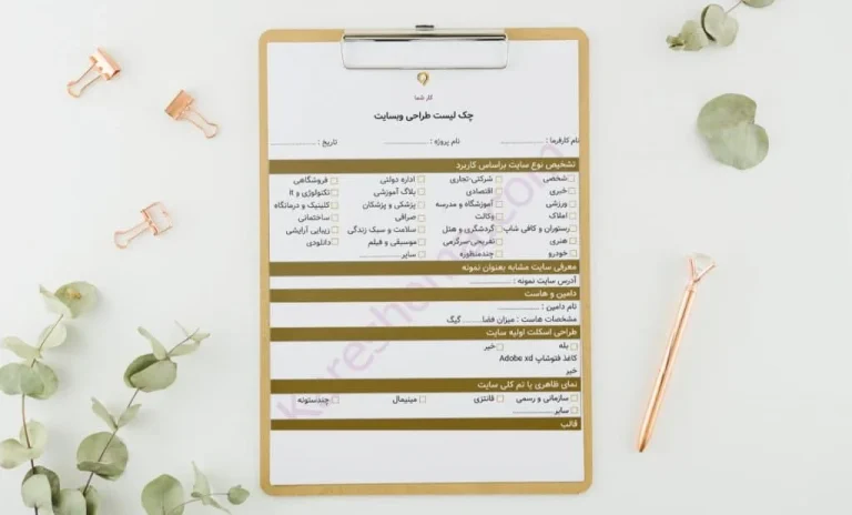 چک لیست طراحی وب سایت