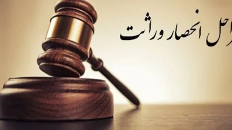 خانه » وبلاگ » آیا انحصار وراثت اجباری است؟