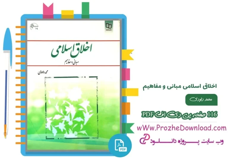 دانلود کتاب اخلاق اسلامی محمد داودی