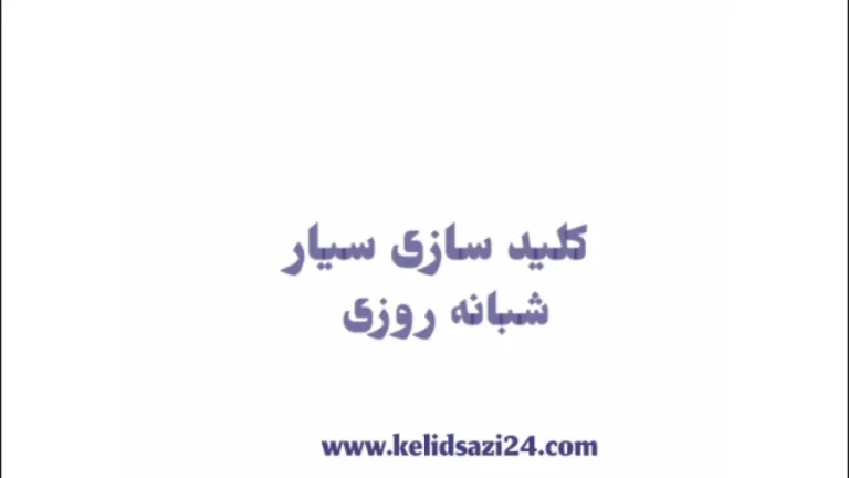 5 روش آسان برای درآوردن کلید شکسته در قفل
