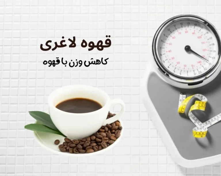 دستور رژیم لاغری با قهوه