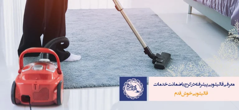 قالیشویی متری چند فرش میشوره