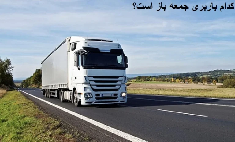 کدام باربری جمعه باز است