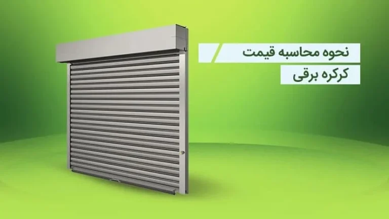 فاکتورهای قیمت گذار بر درب برقی پارکینگ
