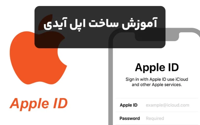 آموزش ساخت اپل آیدی در کمتر از 2 دقیقه!