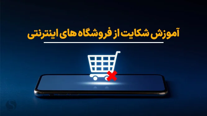 چگونه از آنلاین شاپ شکایت کنیم؟
