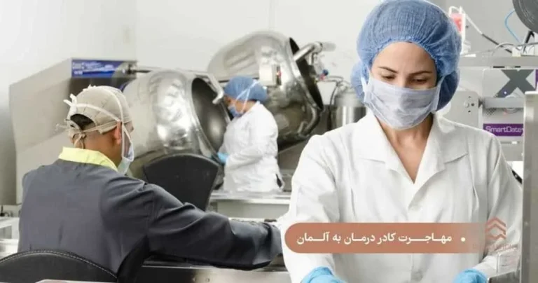 آینده کادر درمان در آلمان: چالش‌ها و فرصت‌ها