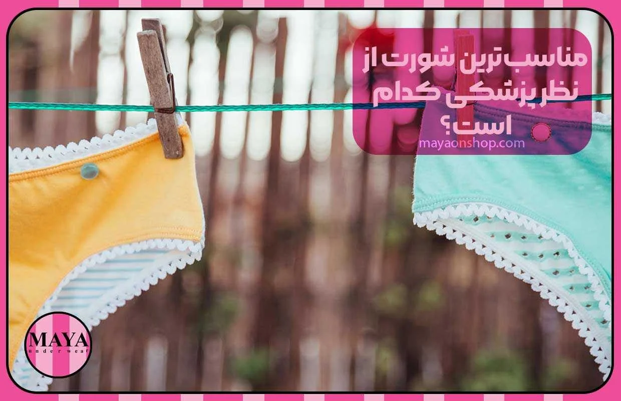 مناسب&zwnj;ترین شورت از نظر پزشکی کدام است؟
