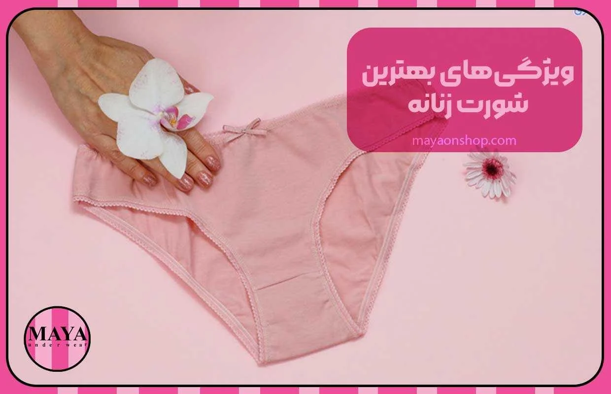 ویژگی&zwnj;های بهترین شورت زنانه
