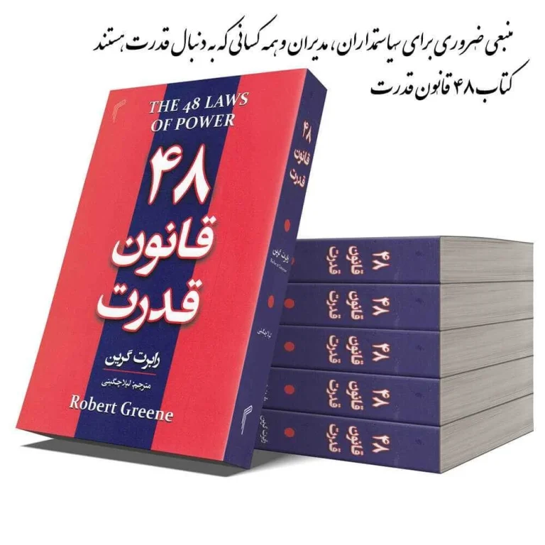 کتاب 48 قانون قدرت: منبعی ضروری برای سیاستمداران، مدیران و همه کسانی که به دنبال قدرت هستند