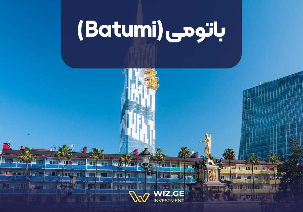 2. باتومی (Batumi)