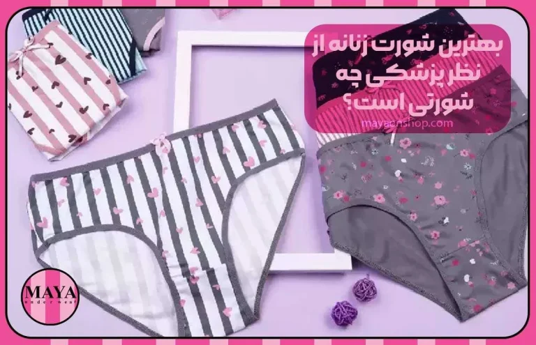 بهترین شورت زنانه از نظر پزشکی چه شورتی است؟