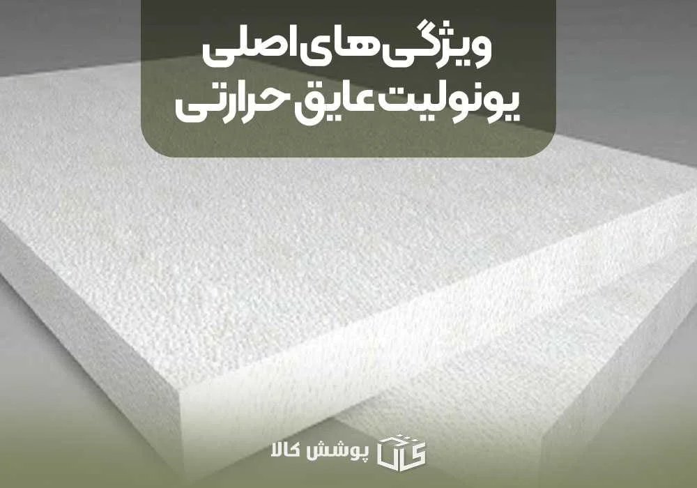 ویژگی&zwnj;های اصلی یونولیت عایق حرارتی