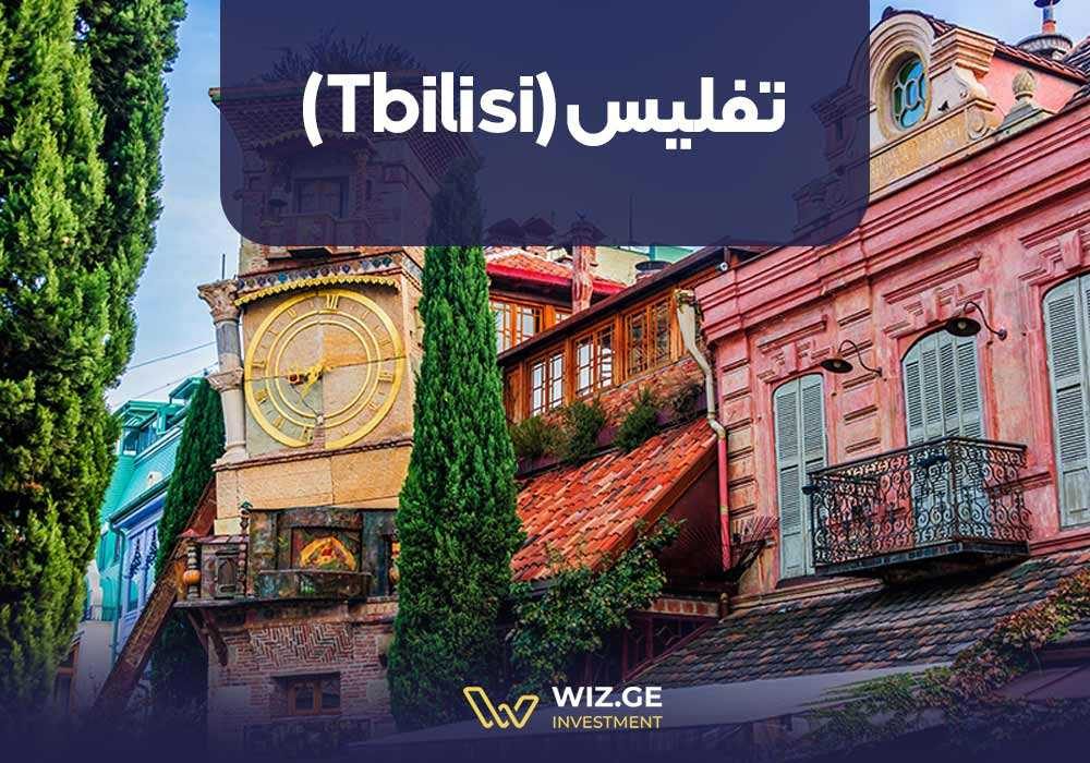  1. تفلیس (Tbilisi)