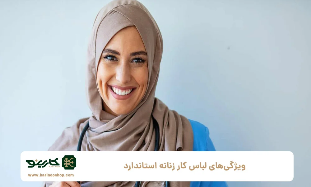 ویژگی&zwnj;های لباس کار زنانه استاندارد