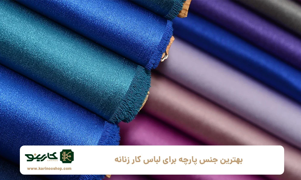بهترین جنس&zwnj; پارچه برای لباس کار زنانه
