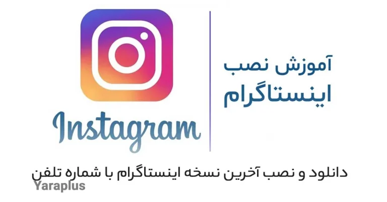 آموزش دانلود اینستاگرام جدید و نصب آخرین بروزرسانی با شماره تلفن