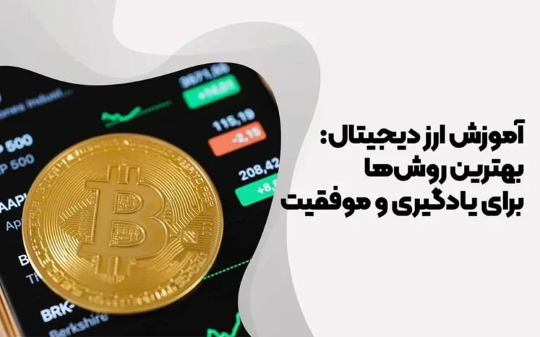 آموزش ارز دیجیتال: بهترین روش ها برای یادگیری و موفقیت