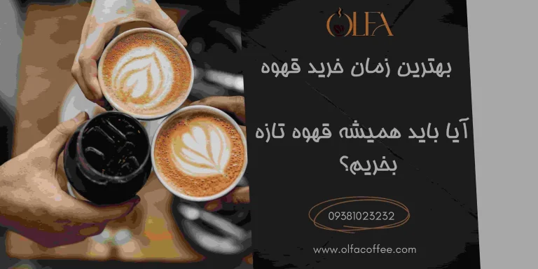 بهترین زمان خرید قهوه: آیا باید همیشه قهوه تازه بخریم؟