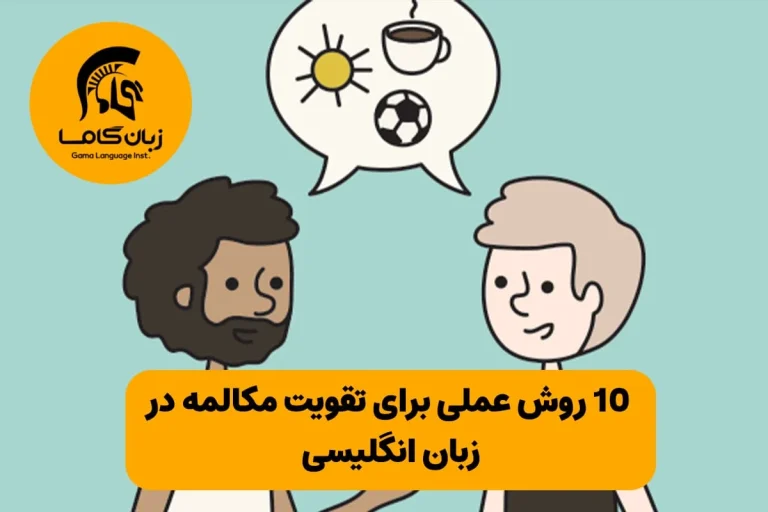 10 روش عملی برای تقویت مکالمه در زبان انگلیسی