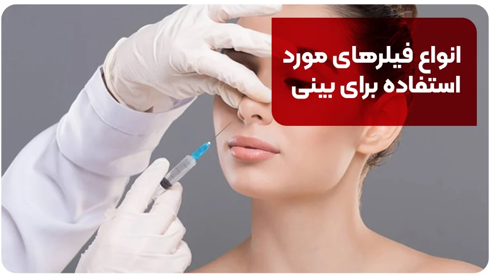 انواع فیلرهای مورد استفاده برای بینی