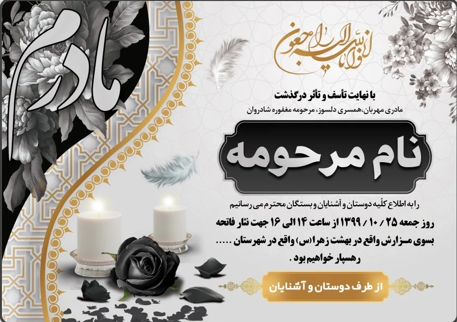 ساخت اعلامیه ترحیم با هوش مصنوعی