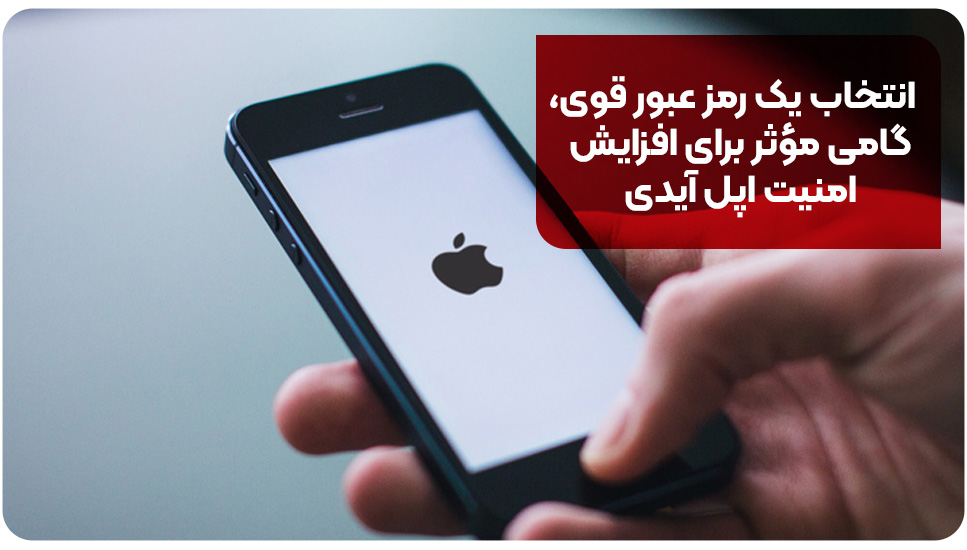 انتخاب یک رمز عبور قوی گامی مؤثر برای افزایش امنیت اپل آیدی