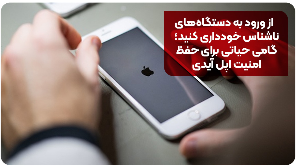 از ورود به دستگاه‌های ناشناس خودداری کنید؛ گامی حیاتی برای حفظ امنیت اپل آیدی
