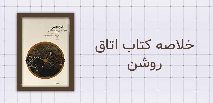 خلاصه کتاب اتاق روشن