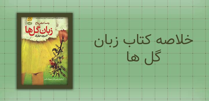 خلاصه کتاب زبان گل ها