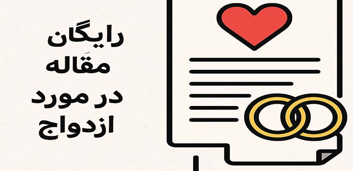 دانلود رایگان مقاله در مورد ازدواج