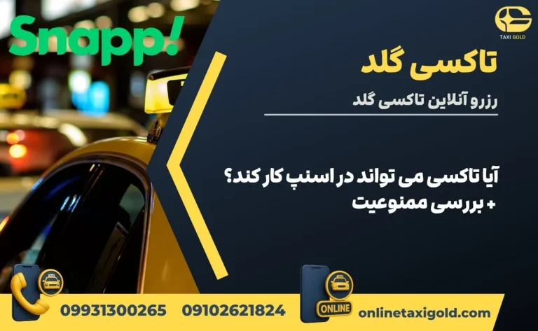 آیا تاکسی می تواند در اسنپ کار کند؟ تماس: 09931300265