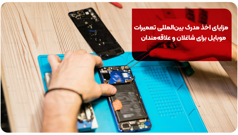 مزایای اخذ مدرک بین‌المللی تعمیرات موبایل برای شاغلان و علاقه‌مندان