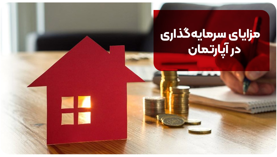مزایای سرمایه‌گذاری در آپارتمان