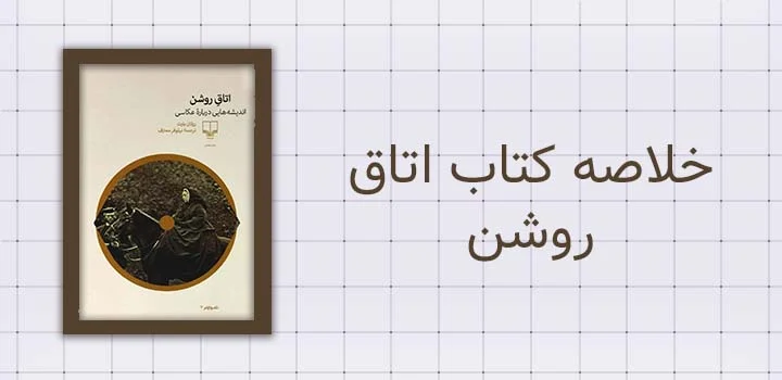 خلاصه کتاب اتاق روشن