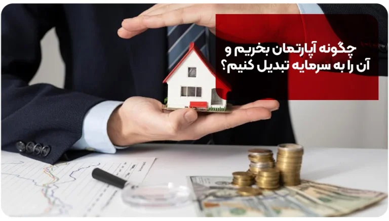 چگونه آپارتمان بخریم و آن را به سرمایه تبدیل کنیم؟