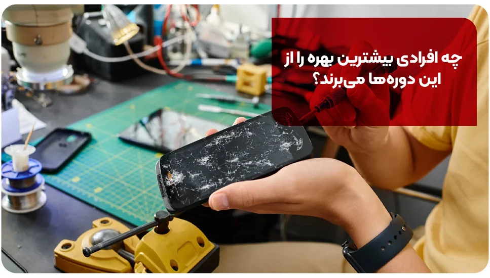 چه افرادی بیشترین بهره را از این دوره&zwnj;ها می&zwnj;برند؟