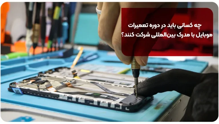چه کسانی باید در دوره تعمیرات موبایل با مدرک بین المللی شرکت کنند؟